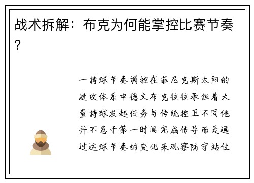 战术拆解：布克为何能掌控比赛节奏？