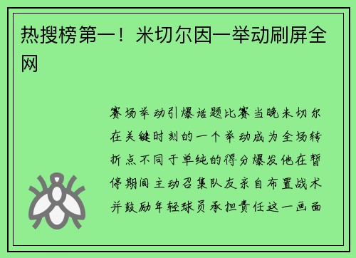热搜榜第一！米切尔因一举动刷屏全网