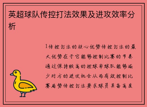 英超球队传控打法效果及进攻效率分析