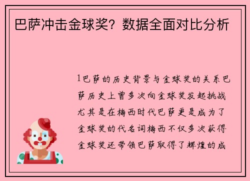 巴萨冲击金球奖？数据全面对比分析