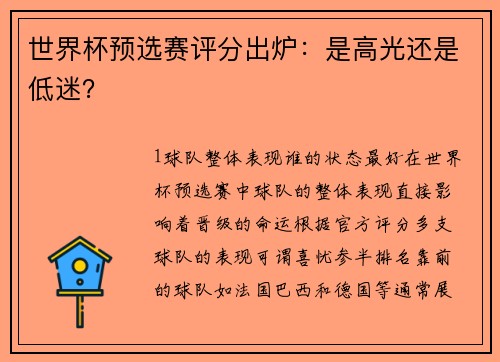 世界杯预选赛评分出炉：是高光还是低迷？