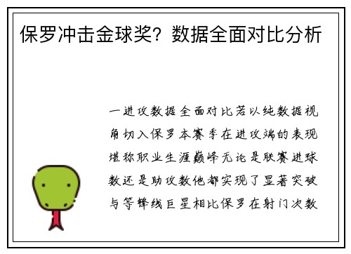 保罗冲击金球奖？数据全面对比分析