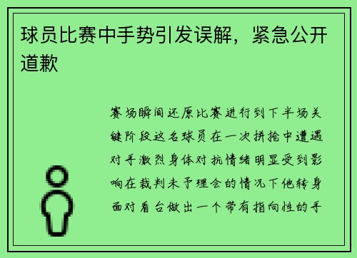 球员比赛中手势引发误解，紧急公开道歉