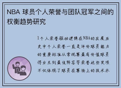 NBA 球员个人荣誉与团队冠军之间的权衡趋势研究