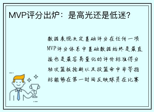 MVP评分出炉：是高光还是低迷？