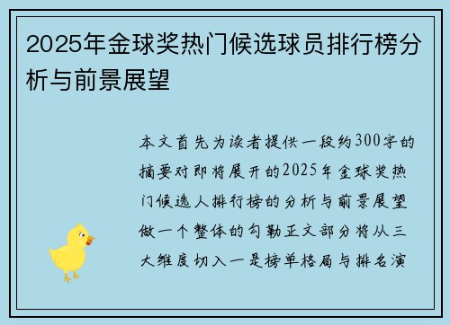 2025年金球奖热门候选球员排行榜分析与前景展望