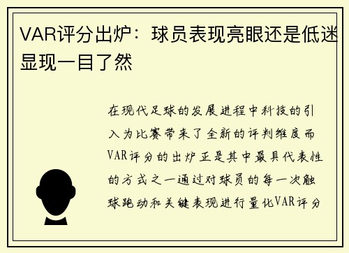 VAR评分出炉：球员表现亮眼还是低迷显现一目了然