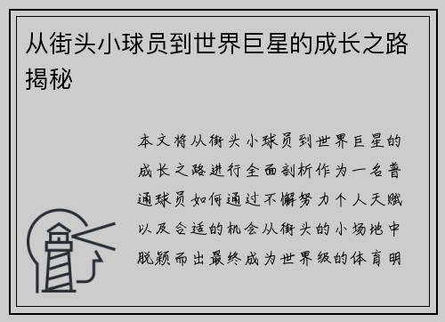从街头小球员到世界巨星的成长之路揭秘