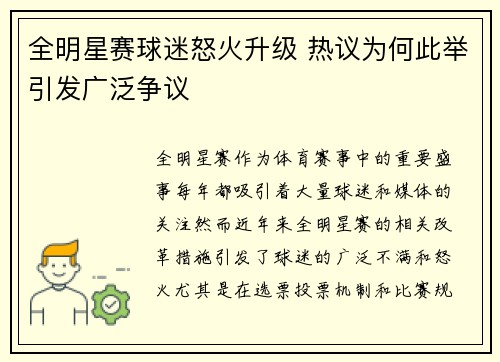 全明星赛球迷怒火升级 热议为何此举引发广泛争议 全明星赛球迷怒火升级 热议为何此举引发广泛争议