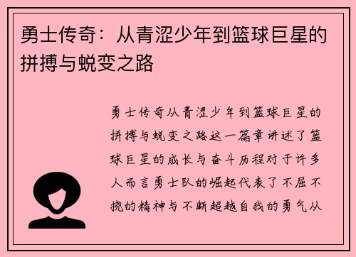 勇士传奇：从青涩少年到篮球巨星的拼搏与蜕变之路