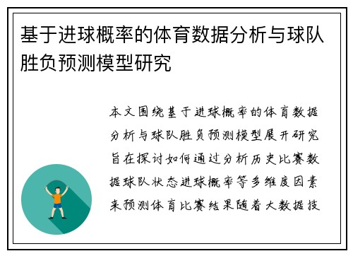 基于进球概率的体育数据分析与球队胜负预测模型研究