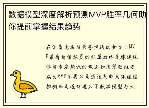 数据模型深度解析预测MVP胜率几何助你提前掌握结果趋势