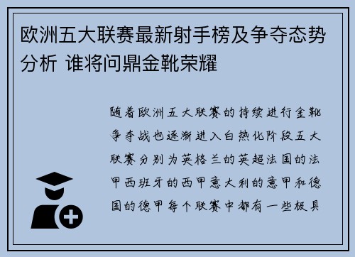 欧洲五大联赛最新射手榜及争夺态势分析 谁将问鼎金靴荣耀