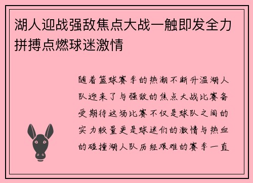 湖人迎战强敌焦点大战一触即发全力拼搏点燃球迷激情