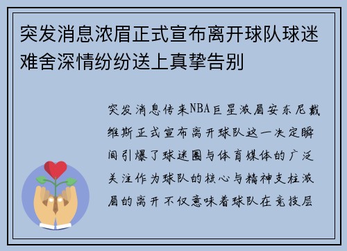 突发消息浓眉正式宣布离开球队球迷难舍深情纷纷送上真挚告别