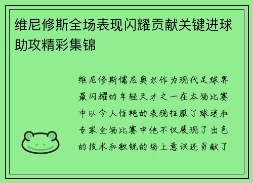 维尼修斯全场表现闪耀贡献关键进球助攻精彩集锦