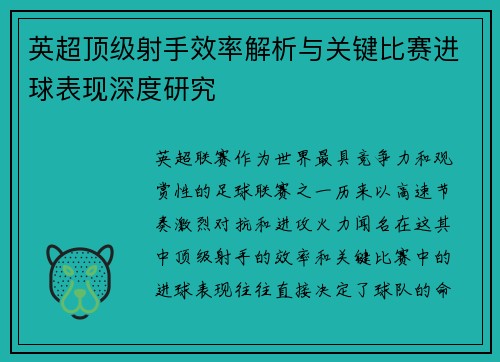 英超顶级射手效率解析与关键比赛进球表现深度研究