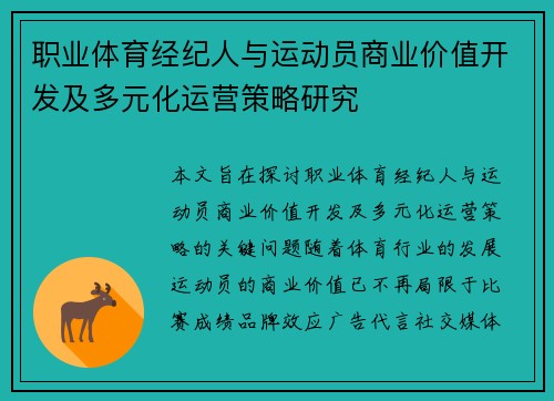 职业体育经纪人与运动员商业价值开发及多元化运营策略研究