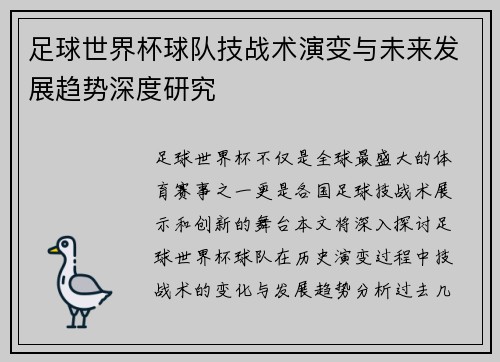足球世界杯球队技战术演变与未来发展趋势深度研究
