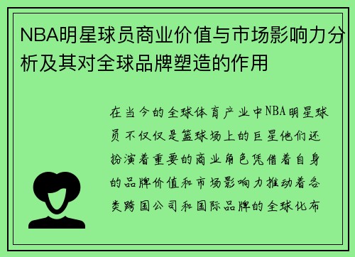 NBA明星球员商业价值与市场影响力分析及其对全球品牌塑造的作用