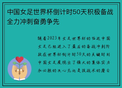中国女足世界杯倒计时50天积极备战全力冲刺奋勇争先